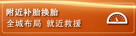 市北区补胎换胎电话
